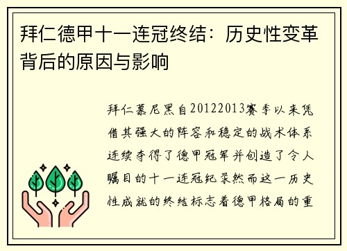 拜仁德甲十一连冠终结:历史性变革背后的原因与影响 拜仁德甲十一连冠终结:历史性变革背后的原因与影响