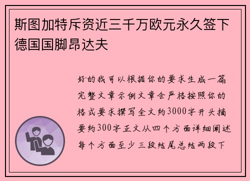 斯图加特斥资近三千万欧元永久签下德国国脚昂达夫