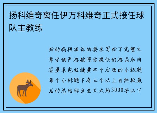 扬科维奇离任伊万科维奇正式接任球队主教练