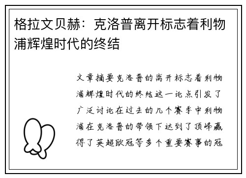 格拉文贝赫：克洛普离开标志着利物浦辉煌时代的终结