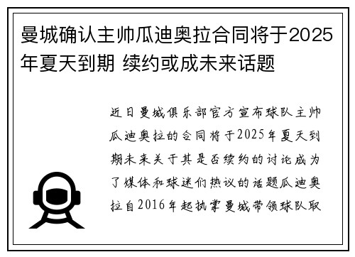 曼城确认主帅瓜迪奥拉合同将于2025年夏天到期 续约或成未来话题