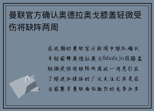 曼联官方确认奥德拉奥戈膝盖轻微受伤将缺阵两周 曼联官方确认奥德拉奥戈膝盖轻微受伤将缺阵两周