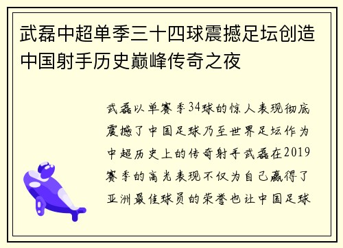 武磊中超单季三十四球震撼足坛创造中国射手历史巅峰传奇之夜 武磊中超单季三十四球震撼足坛创造中国射手历史巅峰传奇之夜