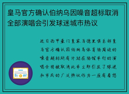 皇马官方确认伯纳乌因噪音超标取消全部演唱会引发球迷城市热议