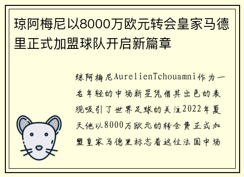 琼阿梅尼以8000万欧元转会皇家马德里正式加盟球队开启新篇章