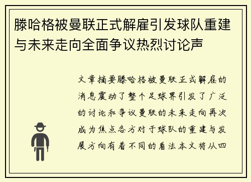 滕哈格被曼联正式解雇引发球队重建与未来走向全面争议热烈讨论声