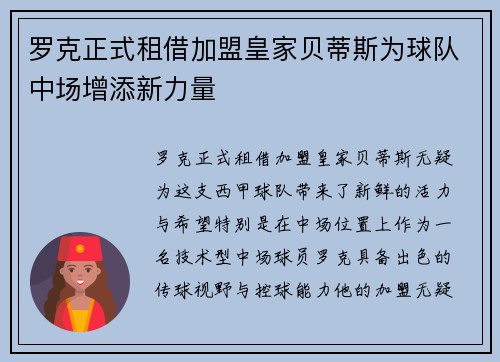 罗克正式租借加盟皇家贝蒂斯为球队中场增添新力量