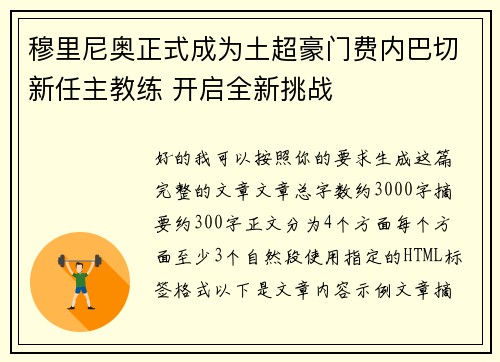 穆里尼奥正式成为土超豪门费内巴切新任主教练 开启全新挑战