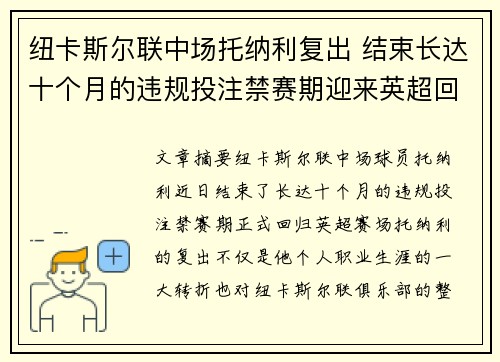 纽卡斯尔联中场托纳利复出 结束长达十个月的违规投注禁赛期迎来英超回归