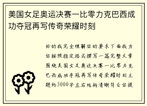 美国女足奥运决赛一比零力克巴西成功夺冠再写传奇荣耀时刻