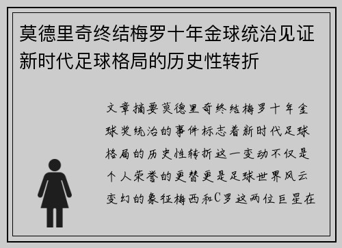 莫德里奇终结梅罗十年金球统治见证新时代足球格局的历史性转折✨