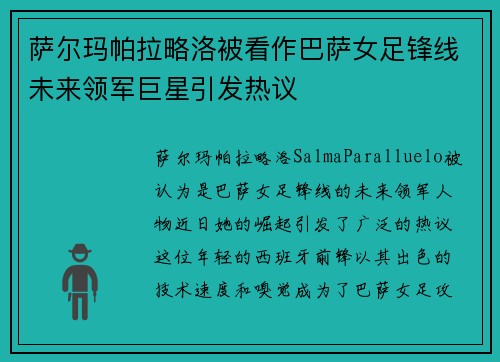 萨尔玛帕拉略洛被看作巴萨女足锋线未来领军巨星引发热议 萨尔玛帕拉略洛被看作巴萨女足锋线未来领军巨星引发热议