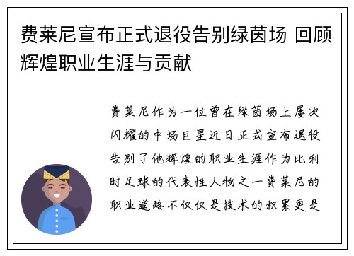 费莱尼宣布正式退役告别绿茵场 回顾辉煌职业生涯与贡献