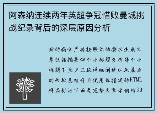 阿森纳连续两年英超争冠惜败曼城挑战纪录背后的深层原因分析