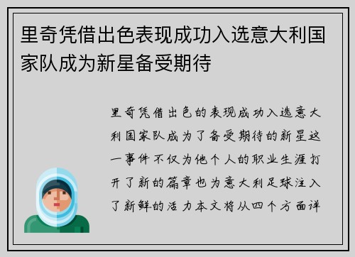 里奇凭借出色表现成功入选意大利国家队成为新星备受期待