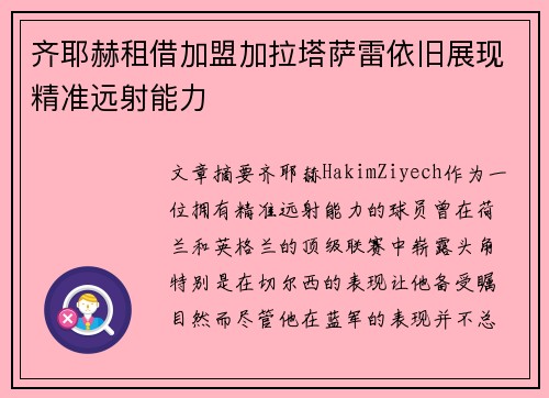 齐耶赫租借加盟加拉塔萨雷依旧展现精准远射能力