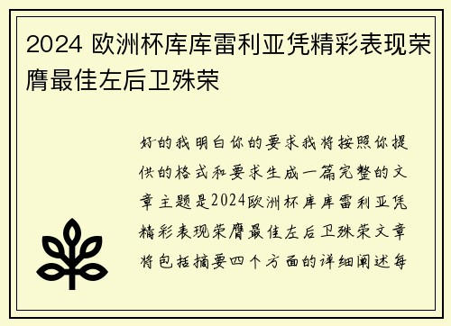 2024 欧洲杯库库雷利亚凭精彩表现荣膺最佳左后卫殊荣