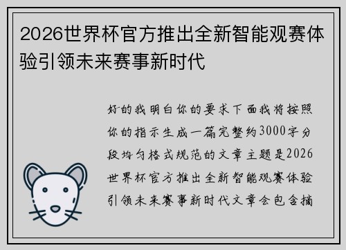 2026世界杯官方推出全新智能观赛体验引领未来赛事新时代